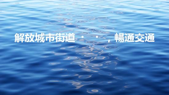 解放城市街道，暢通交通大動(dòng)脈！全新清淤設(shè)備即將登場(chǎng)，你猜它是什么？